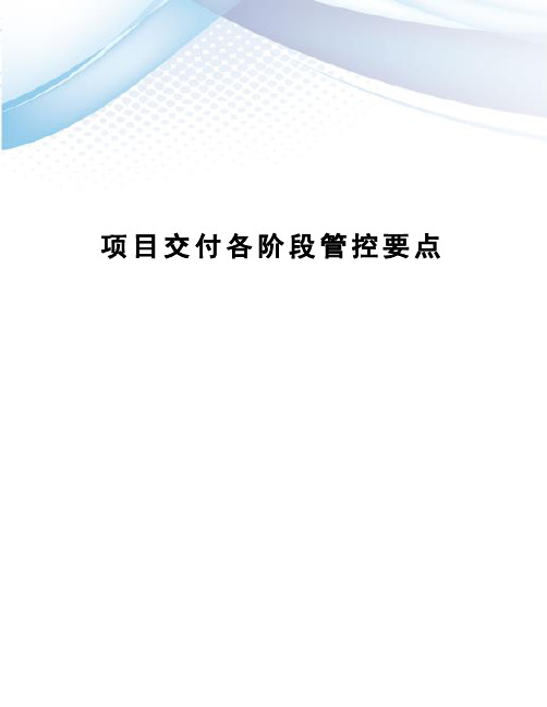 项目交付各阶段管控要点