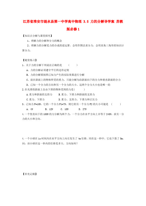 江苏省淮安市涟水县第一中学高中物理 3.5 力的分解导学案 苏教版必修1