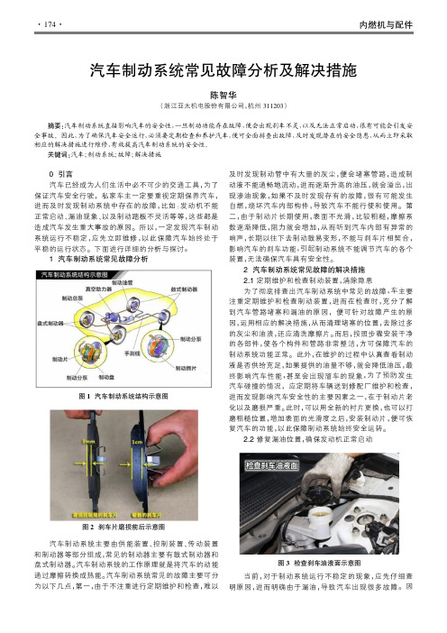 汽车制动系统常见故障分析及解决措施