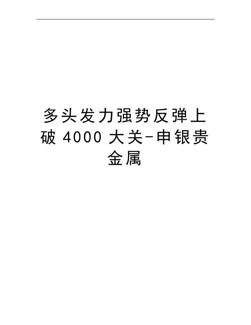 最新多头发力强势反弹上破4000大关-申银贵金属