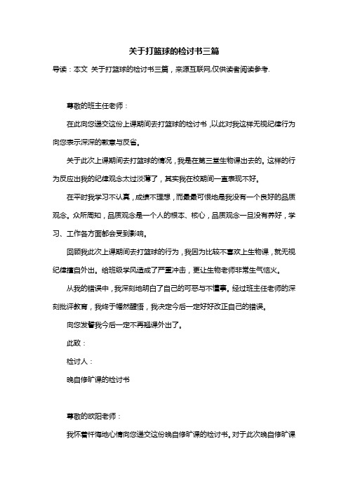 关于打篮球的检讨书三篇
