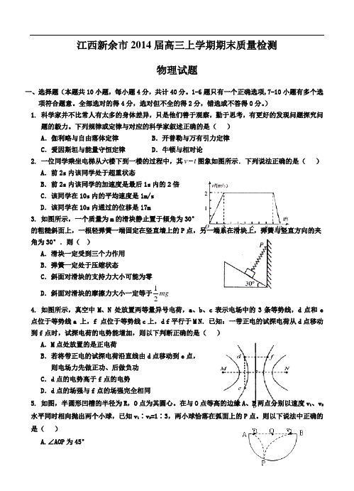 江西省新余市2014届高三上学期期末质量检测物理试题及答案