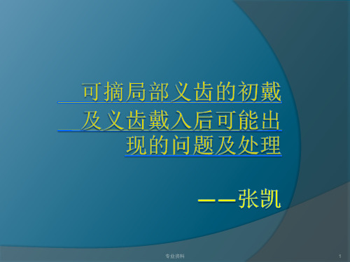 可摘局部义齿的初戴及义齿戴入后可能出现的问题及处理[优质材料]