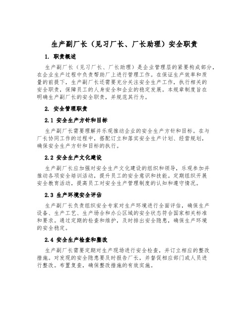 生产副厂长(见习厂长、厂长助理)安全职责