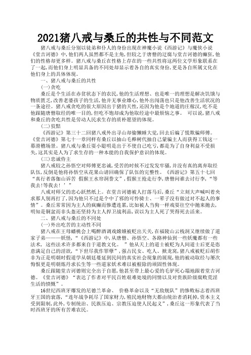 2021猪八戒与桑丘的共性与不同范文1