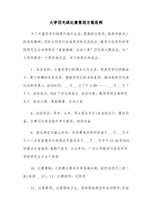 大学羽毛球比赛策划方案范例(3篇)