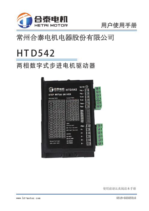 两相数字式步进电机驱动器 HTD542 用户指南说明书