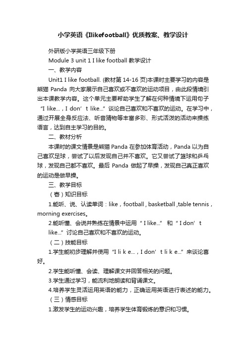 小学英语《Ilikefootball》优质教案、教学设计