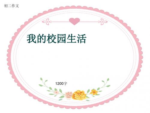 初二作文《我的校园生活》1200字(共14页PPT)