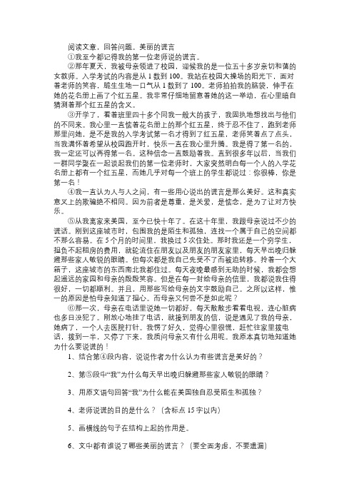 “美丽的谎言,我至今都记得我的第一位老师说的谎言。②那年夏天”阅读理解答案