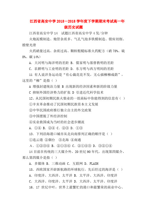 【高一历史试题精选】江西省高安中学2018-2018学年度下学期期末考试高一年级历史试题