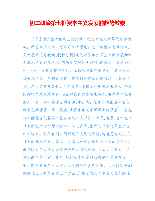 初三政治第七框资本主义发展的趋势教案
