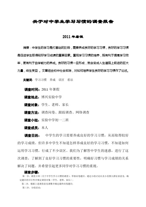 关于中学生学习习惯的调查报告