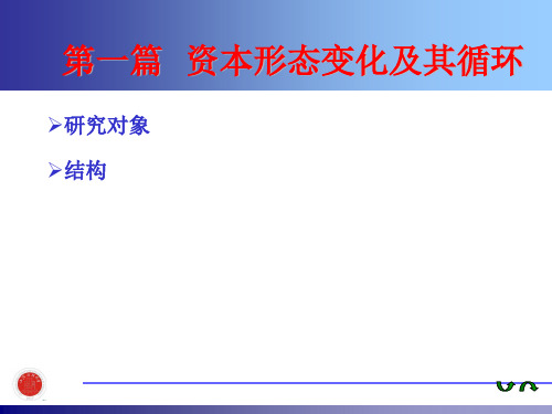 资本形态变化及其循环