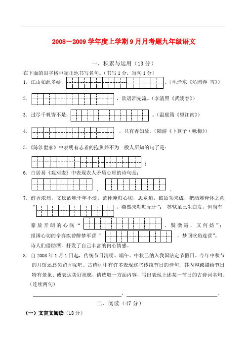 2008-2009学年度上学期9月月考题九年级语文