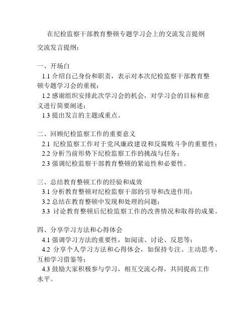 在纪检监察干部教育整顿专题学习会上的交流发言提纲