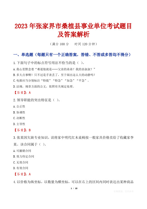 2023年张家界市桑植县事业单位考试题目及答案解析