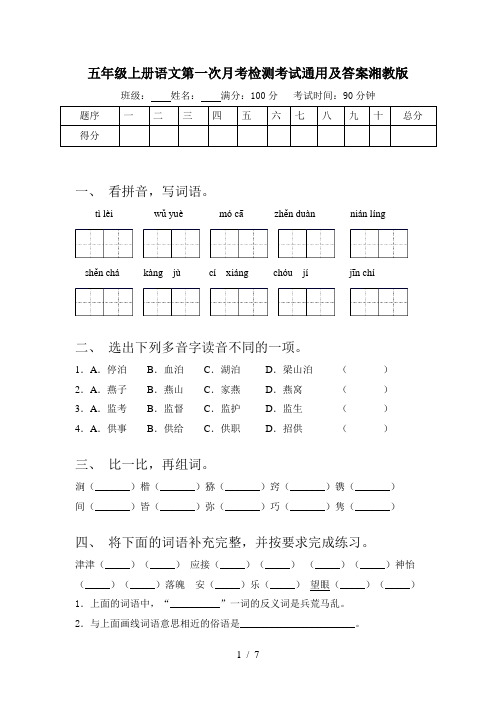 五年级上册语文第一次月考检测考试通用及答案湘教版