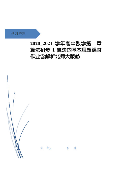 高中数学第二章算法初步1算法的基本思想课时作业含解析北师大版必