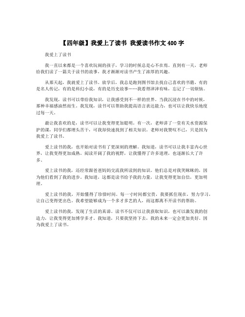 【四年级】我爱上了读书 我爱读书作文400字