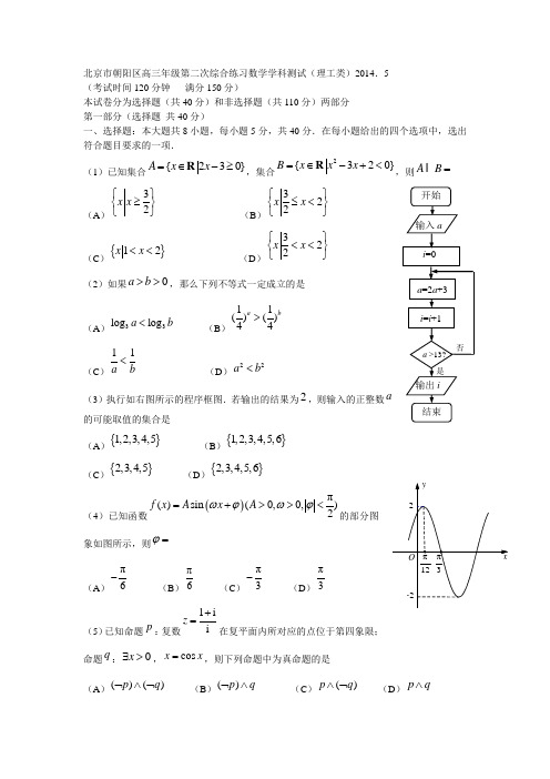 2014北京市朝阳区高考数学(理)二模试题(附答案)