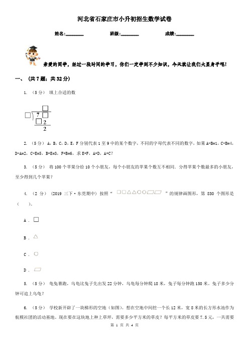 河北省石家庄市小升初招生数学试卷