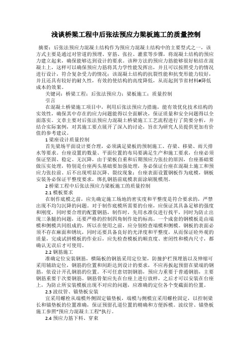 浅谈桥梁工程中后张法预应力梁板施工的质量控制