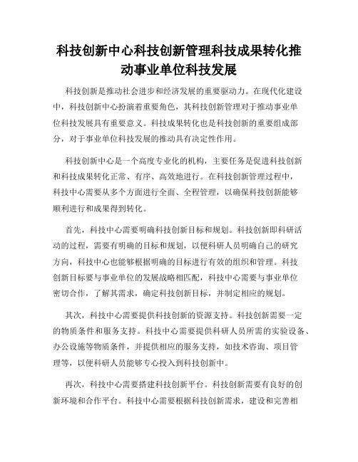 科技创新中心科技创新管理科技成果转化推动事业单位科技发展