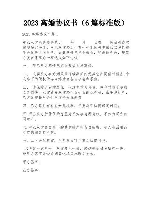 2023离婚协议书(6篇标准版)