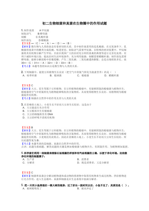 初二生物细菌和真菌在生物圈中的作用试题
