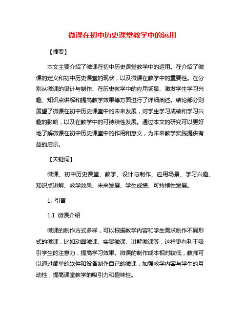 微课在初中历史课堂教学中的运用