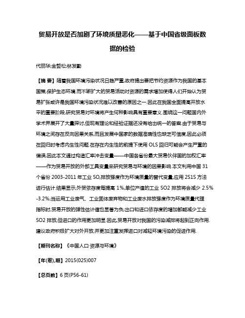 贸易开放是否加剧了环境质量恶化——基于中国省级面板数据的检验