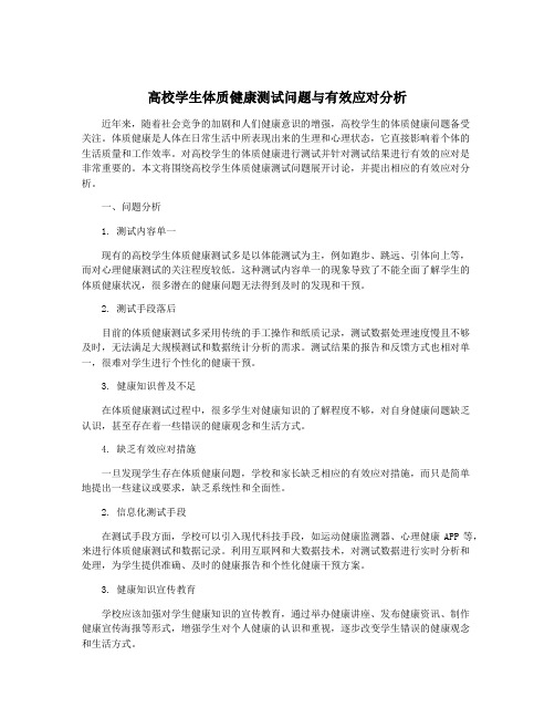 高校学生体质健康测试问题与有效应对分析