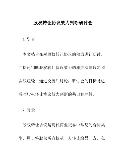 股权转让协议效力判断研讨会