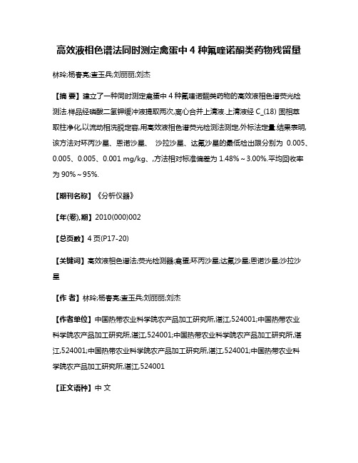 高效液相色谱法同时测定禽蛋中4种氟喹诺酮类药物残留量