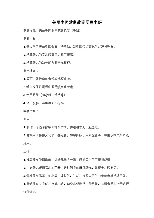 美丽中国歌曲教案反思中班