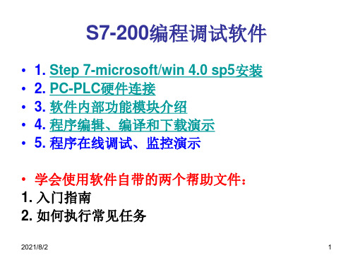 S7-200编程调试软件