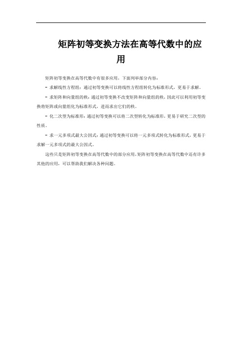 矩阵初等变换方法在高等代数中的应用