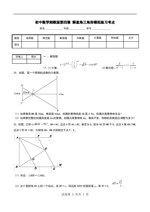 初中数学湘教版第四章 解直角三角形模拟练习考点.doc