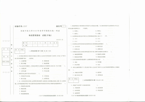 2022春开放教育期末考试真题——1237物流管理基础