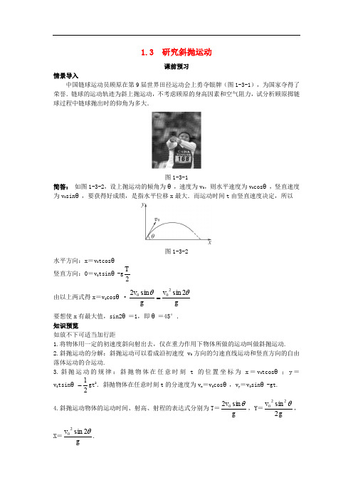 高中物理 第一章 怎样研究抛体运动 1.3 研究斜抛运动