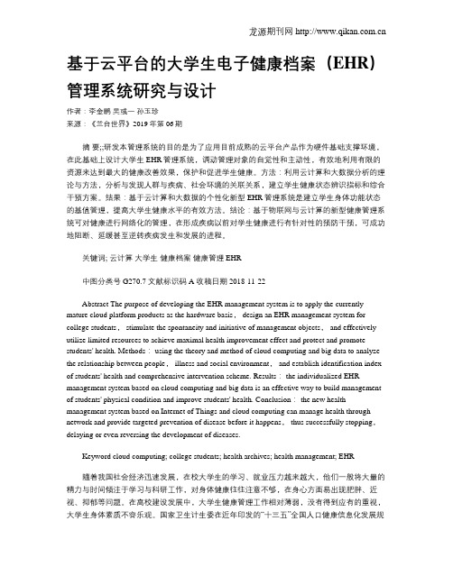 基于云平台的大学生电子健康档案(EHR)管理系统研究与设计