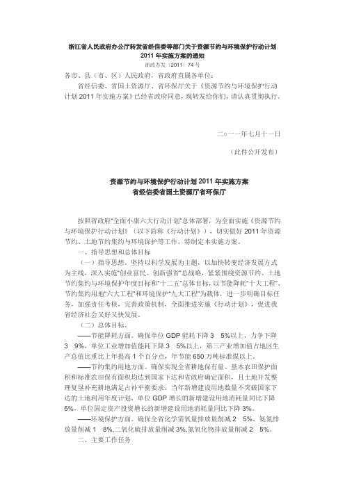 浙江省人民政府办公厅转发省经信委等部门关于资源节约与环境保护行动计划2011年实施方案的通知