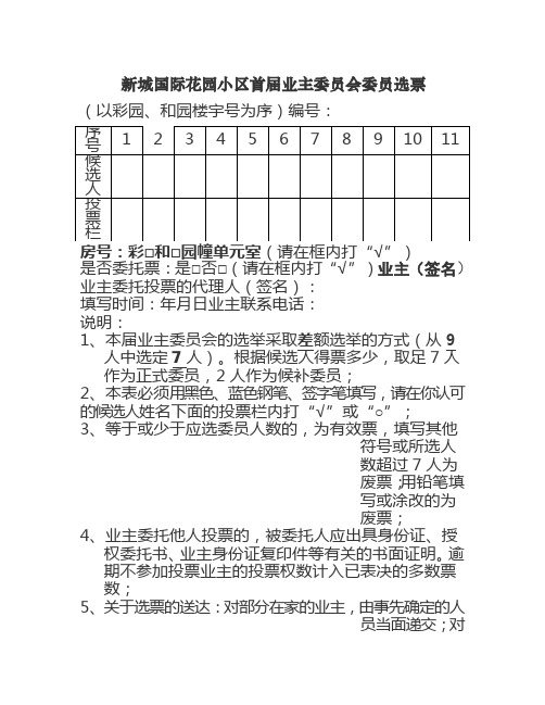 小区首届业主委员会委员选票