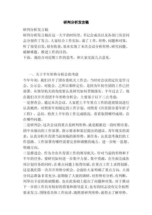 研判分析发言稿（参考）