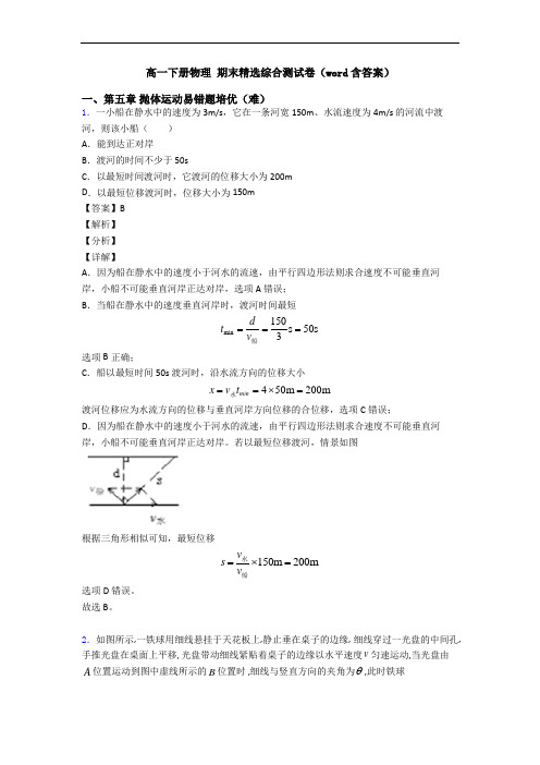 高一下册物理 期末精选综合测试卷(word含答案)