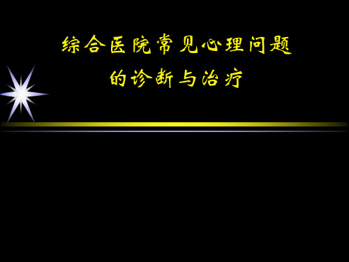 综合医院常见心理问题的诊断及治疗