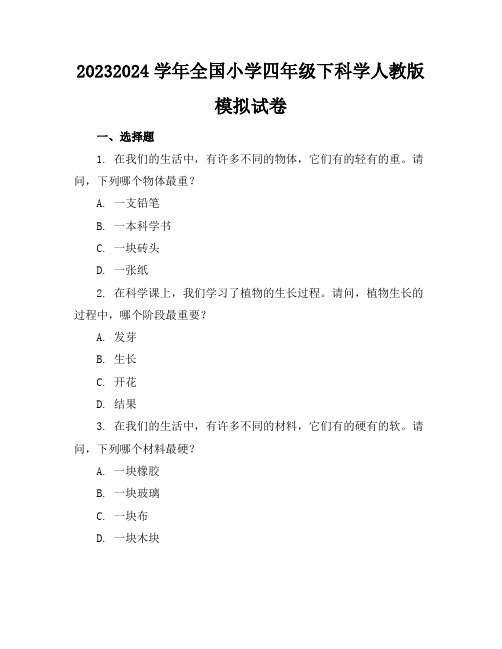 2023-2024学年全国小学四年级下科学人教版模拟试卷(含答案解析)