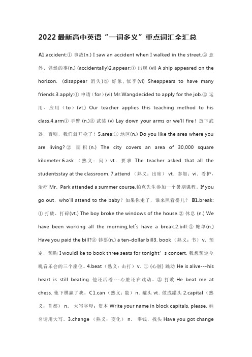 2022最新高中英语“一词多义”重点词汇全汇总