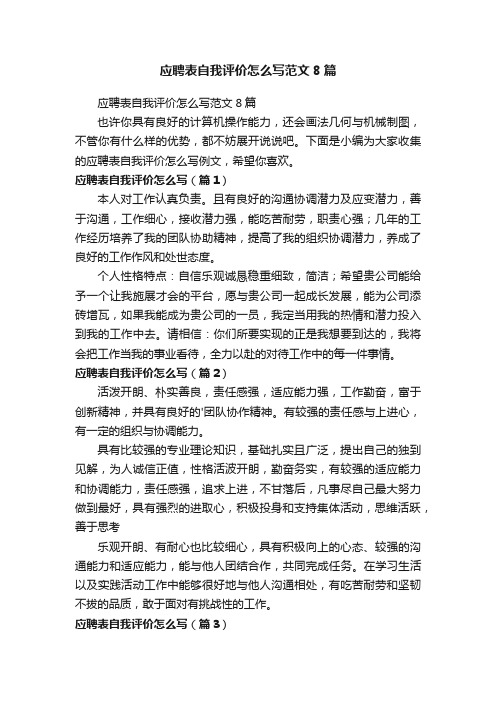 应聘表自我评价怎么写范文8篇